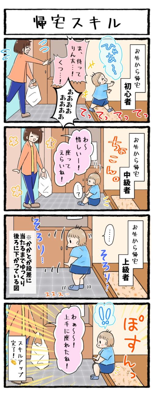 1歳児育児4コマ漫画の画像。お外から帰宅し、玄関で上手におすわりできるようになるまでの過程のお話です。