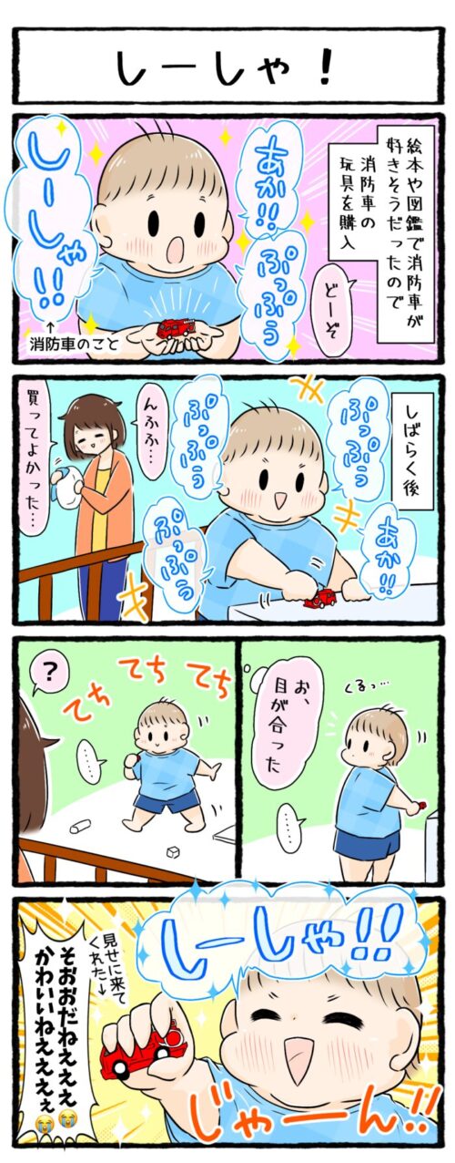 1歳児育児4コマ漫画の画像。消防車の玩具をあげたらとても喜んで自慢げに見せに来てくれたお話です。