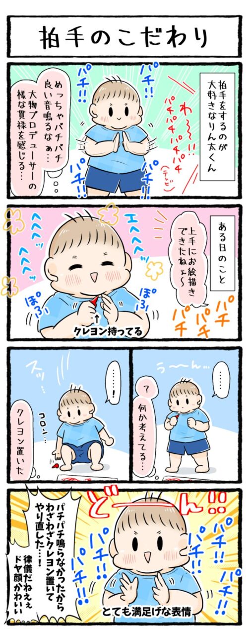 1歳児育児4コマ漫画の画像。拍手をする時にパチパチとしっかり音を鳴らす息子。ある日、クレヨンを持ったままだとパチパチ鳴らなかったので、丁寧に一度クレヨンを置いてから拍手をしていてこだわりを感じました。