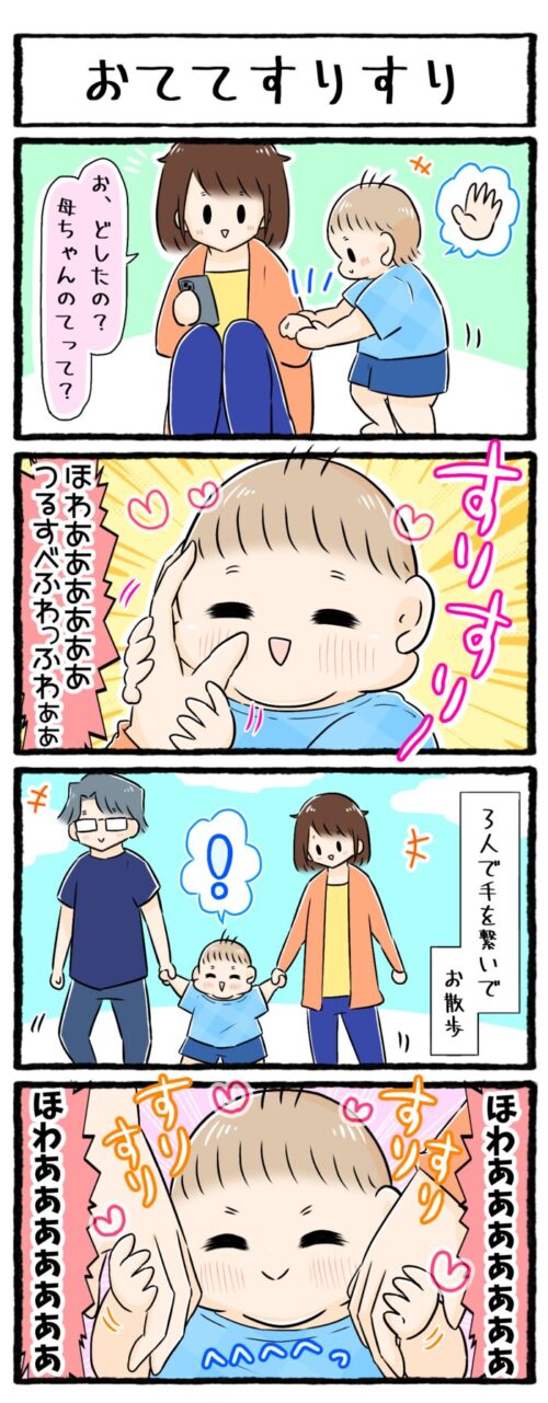 1歳児の子育て4コマ漫画の画像。両親の手を自分の頬に当ててすりすりする息子が可愛いお話です。