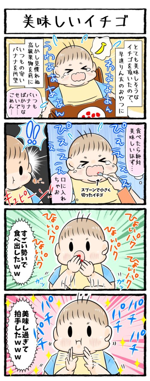 1歳児育児4コマ漫画の画像。いつもバナナばかり食べているせいで見慣れぬイチゴを拒否する息子。しかし一口食べさせるとすごい勢いで食べ始め、拍手までしはじめました。