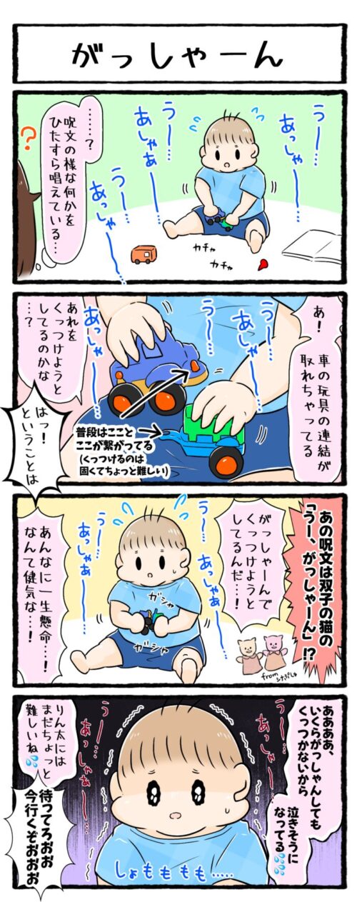 1歳男の子の育児4コマ漫画のイラスト。シナぷしゅに出てくる「がっしゃーん」で車のおもちゃの連結を直そうとする息子。しかしなかなか直らず涙目に。