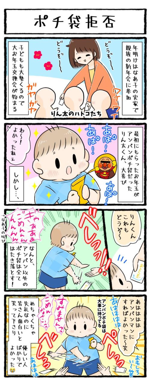 1歳男の子の育児4コマ漫画のイラスト。お正月、アンパンマンのポチ袋をもらってよろこぶ1歳９ヶ月の息子。しかしアンパンマン以外のポチ袋は全て叩き落としてしまうのでした。