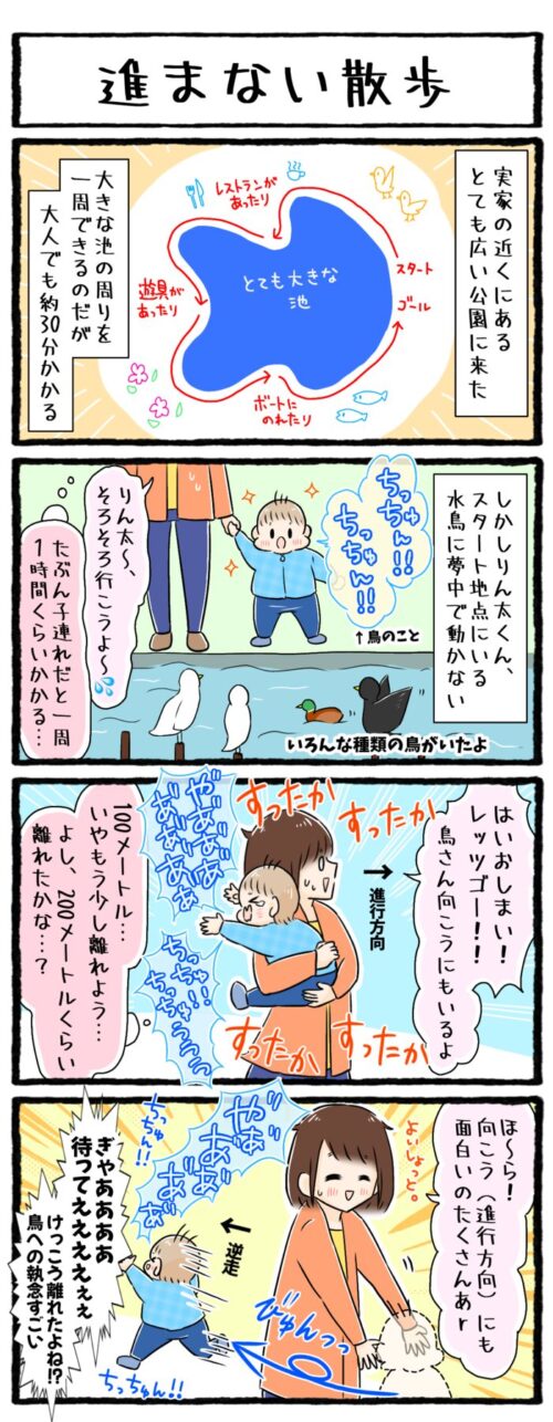 1歳男の子の育児4コマ漫画のイラスト。一方通行で池の周りを歩く広い公園で、息子が何度もスタート地点に戻ってしまい、なかなか散歩が進まないお話です。