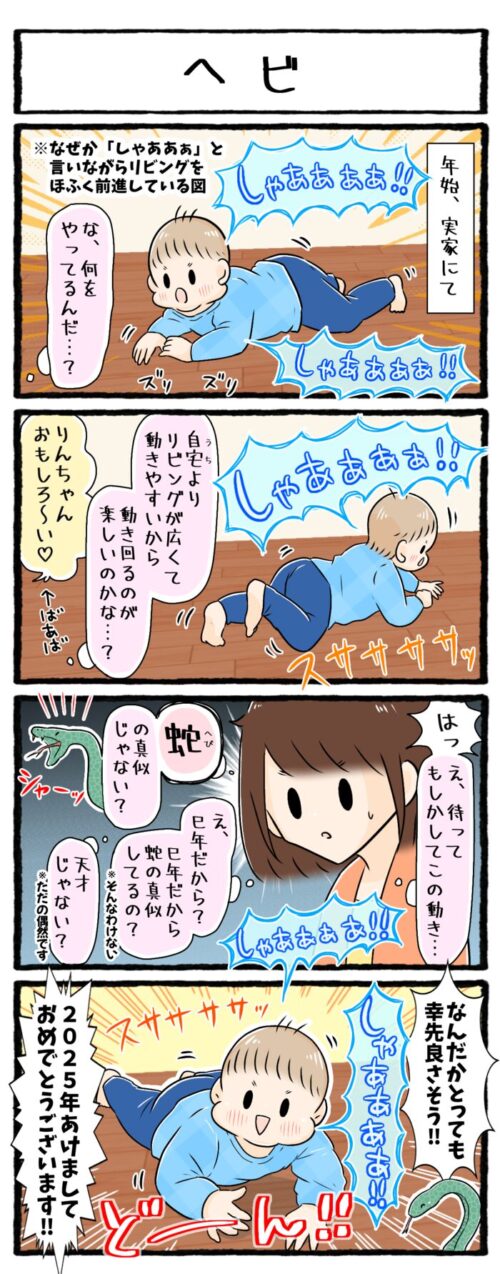 1歳男の子の育児4コマ漫画のイラスト。実家のリビングにて、「しゃああああ」と言いながらほふく前進をする1歳9ヶ月の息子。その様子がまるでヘビの様で、巳年の始まりに演技が良いと思う母なのでした。