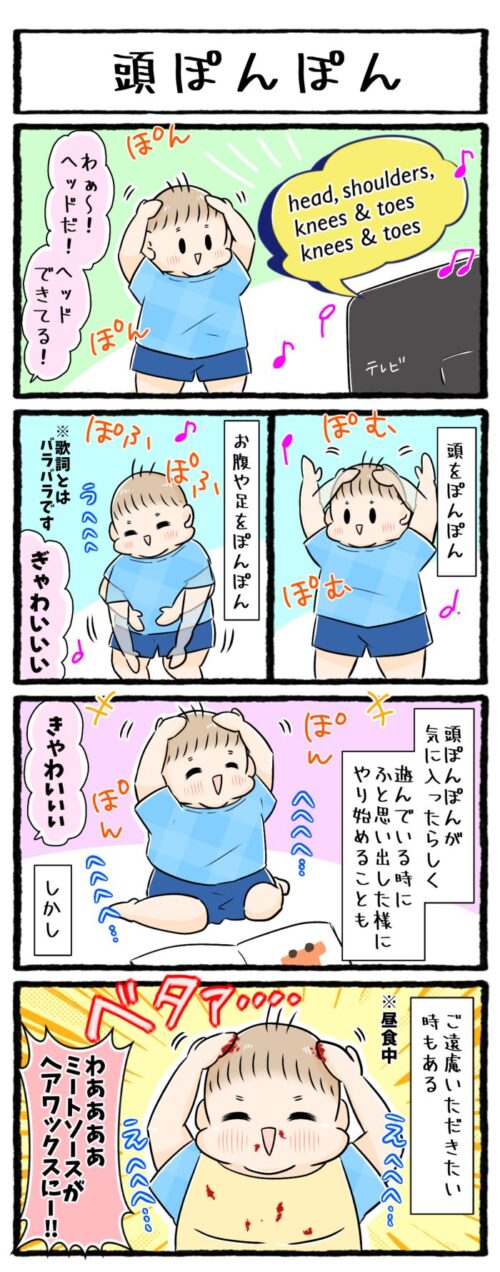 1歳男の子の育児4コマ漫画のイラスト。head,shoulders,knees and toesの歌を聞いて、頭をぽんぽんし始めた息子。動きが気に入ったようで、遊んでいる最中に突然やりはじめることも。しかし、ご飯中にやりはじめると、ミートソースがヘアワックスのようになってしまうのでした。