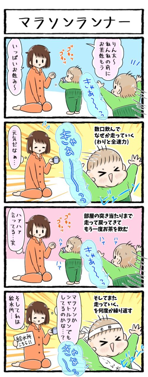 1歳男の子の育児4コマ漫画のイラスト。寝る前の水分補給時、お茶を数口飲んでは部屋の端まで走って行き、また戻ってきては数口飲むのを繰り返すお話です。