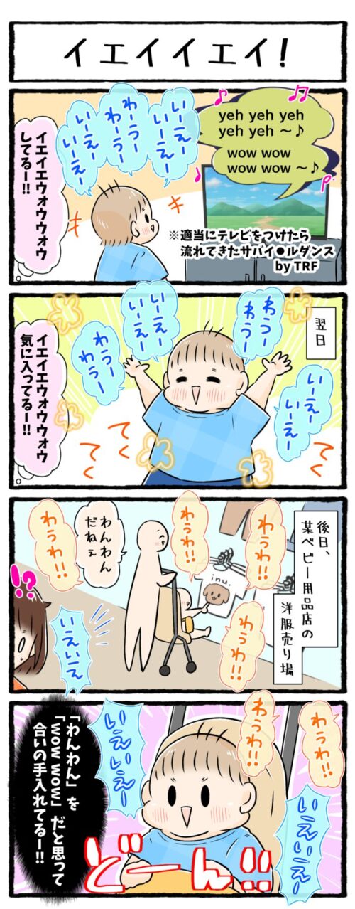 1歳男の子の育児4コマ漫画のイラスト。テレビから流れてきたTRFのサバイバルダンスを聞いて真似をする息子。後日買い物中に聞こえてきた「わんわん」を「wow wow」だと思い、「yeh yeh」と合いの手を入れていました。