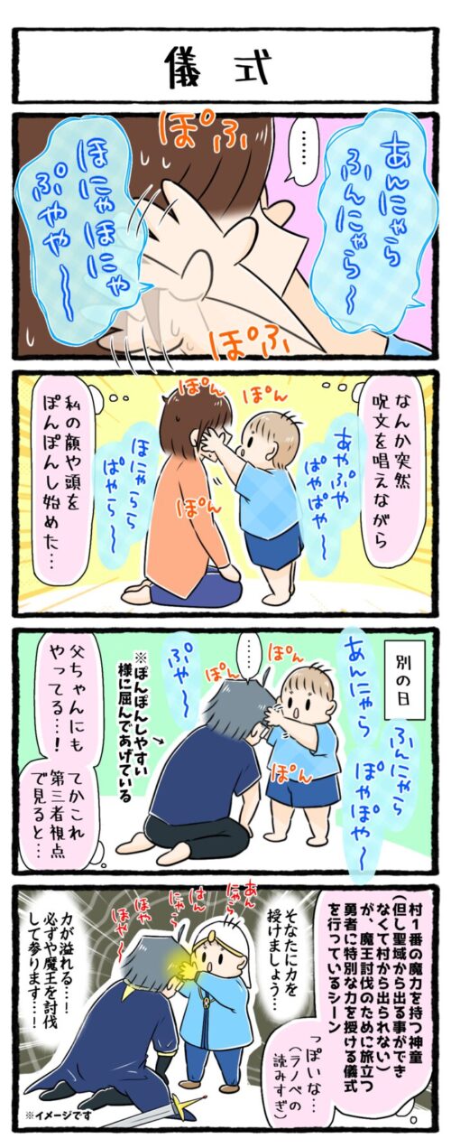 1歳男の子の育児4コマ漫画のイラスト。両親の顔や頭をぽんぽんと軽く叩きながら呪文のような言葉を発する息子。その様子がまるで何かの儀式のようでした。