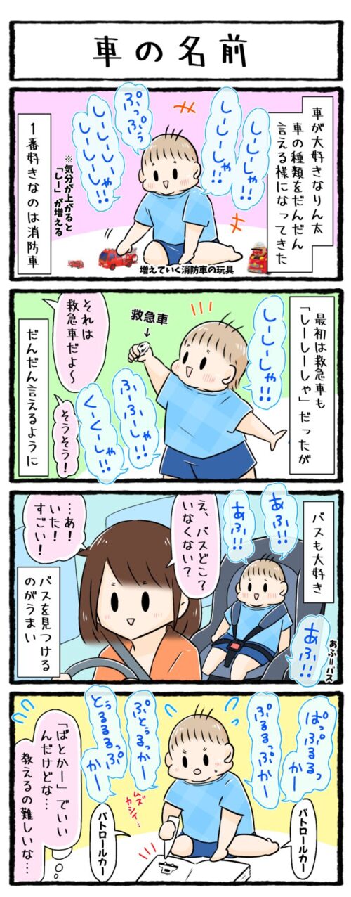 1歳男の子の育児4コマ漫画のイラスト。消防車は「しーしーしゃ」救急車は「くーくーしゃ」バスは「あふ」など、大好きな車の種類を言えるようになってきた息子。しかしパトロールカーが難しくて苦戦しています。