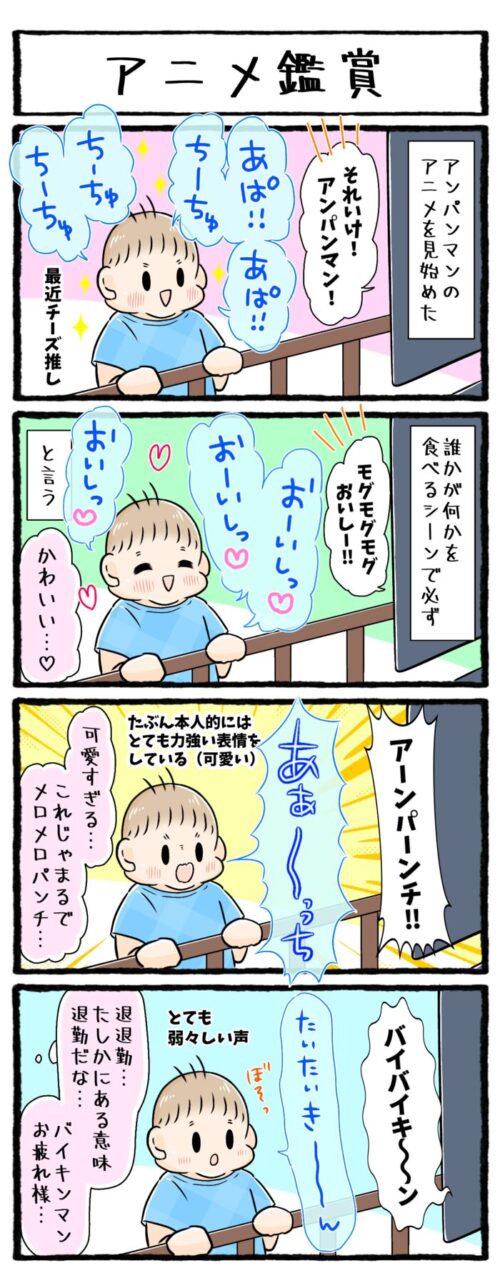 1歳男の子の育児4コマ漫画のイラスト。アンパンマンのアニメを見始めた1歳10ヶ月の息子のお話。