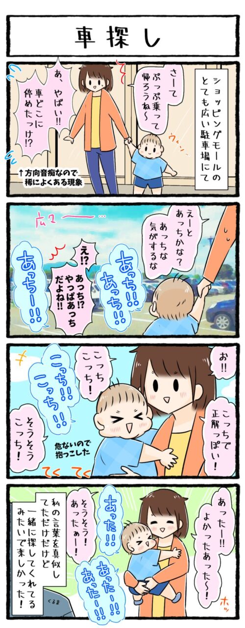 1歳男の子の育児4コマ漫画のイラスト。ショッピングモールの広い駐車場で車を探す時に母親の「あっち！」「こっち！」「あった！」などの言葉を真似して、まるで一緒に探してくれているようだったお話です。