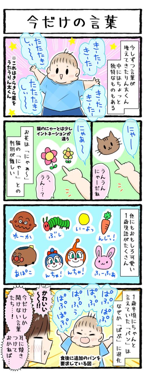 1歳男の子の育児4コマ漫画のイラスト。1歳児のおもしろ可愛い言葉たちを集めました。お花は「にゃぁ～」うさぎは「ふーふぁ」黄色は「いーよ」カレーパンマンは「れーか」ドキンちゃんとコキンちゃんは「んちゃ！」アンパンマン号は「あぱこ」パンは「ぱぷ」など。