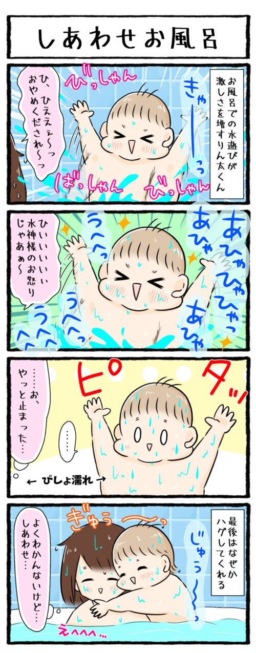 1歳男の子の育児4コマ漫画のイラスト。お風呂でびしゃびしゃと激しく水遊びをする1歳息子。散々びしゃびしゃ遊んで二人ともずぶ濡れになった後、なぜかハグをしてくれるのでした。